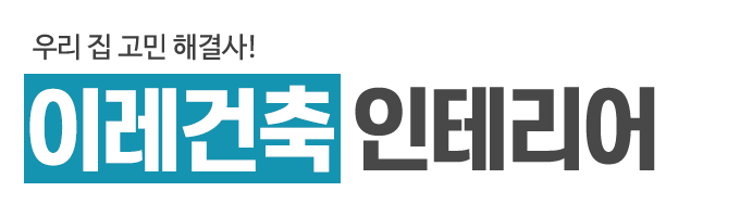이레건축인테리어_로고