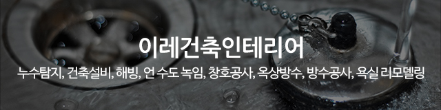 이레건축인테리어_이미지m