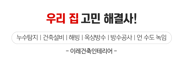 이레건축인테리어_둘러보기_제목