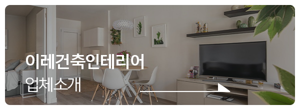 이레건축인테리어_메인중단_