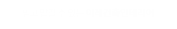 이레건축인테리어_사례타이틀pc_