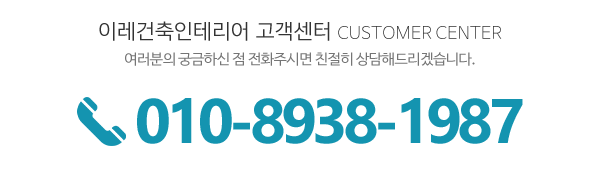 이레건축인테리어_전화_전화